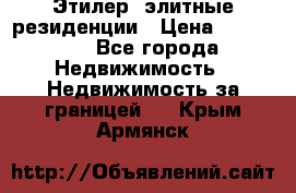 Этилер  элитные резиденции › Цена ­ 265 000 - Все города Недвижимость » Недвижимость за границей   . Крым,Армянск